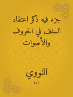 cover image of جزء فيه ذكر اعتقاد السلف في الحروف والأصوات
